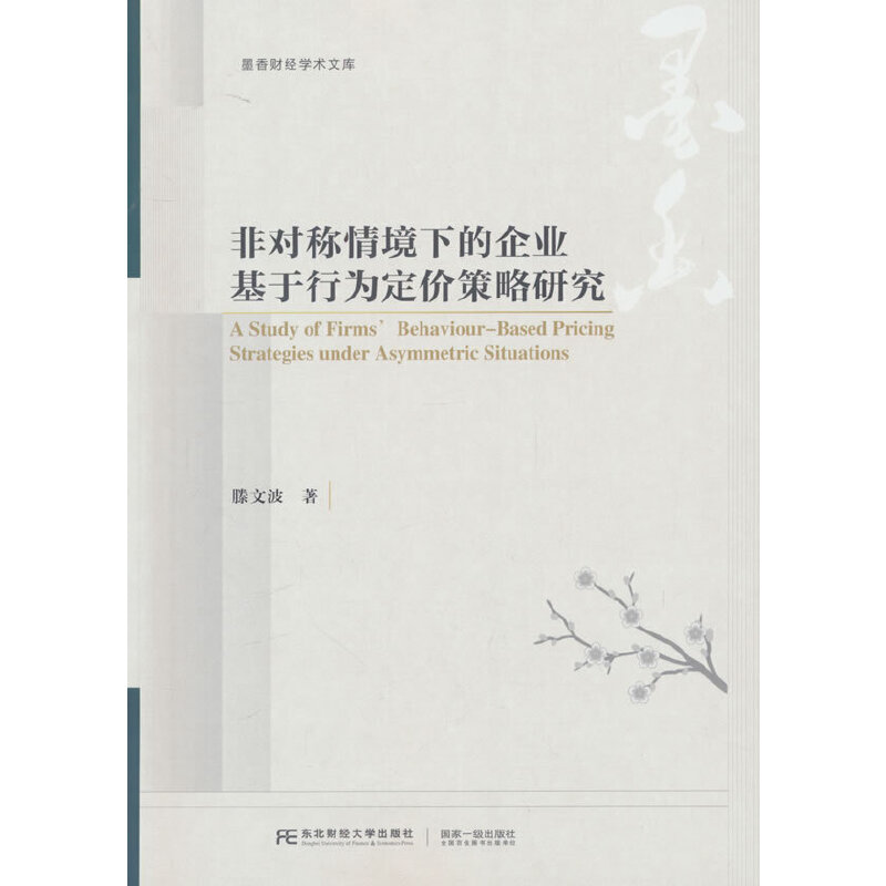 非对称情境下的企业基于行为定价策略研究