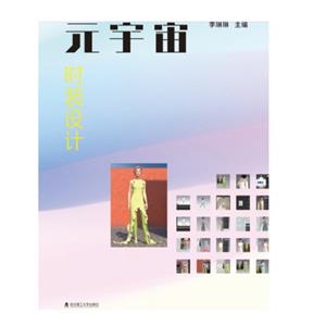 元宇宙时装设计.