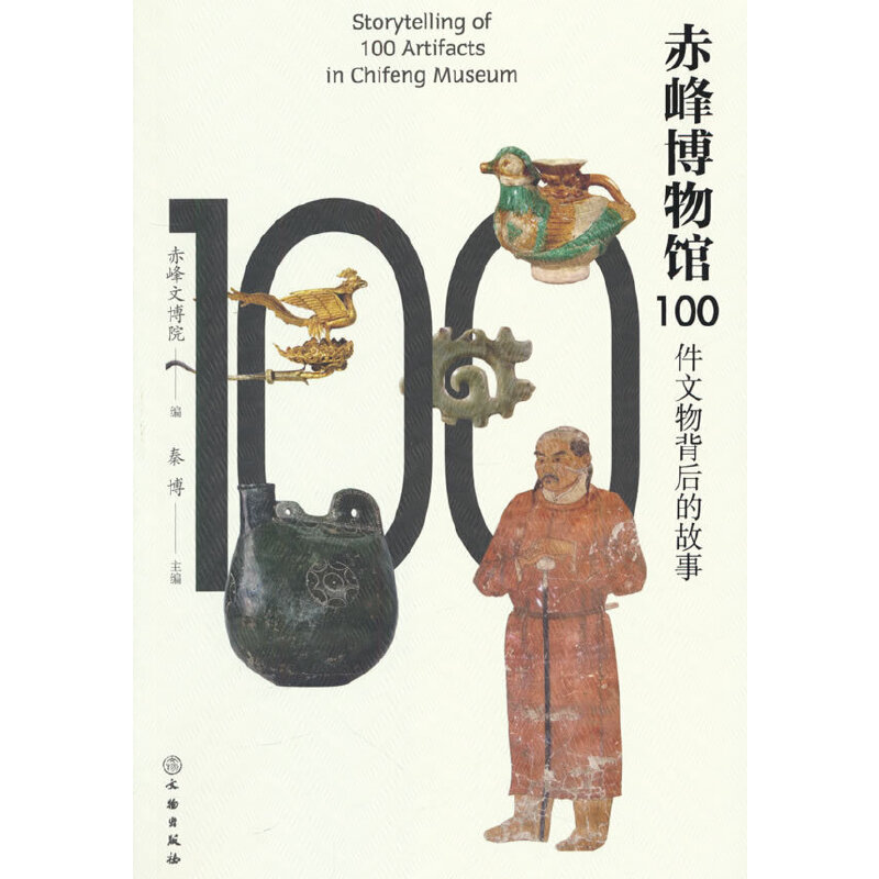 赤峰博物院100件文物背后的故事