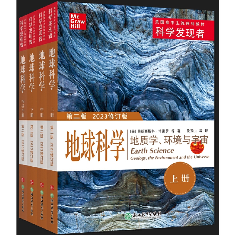 美国高中主流理科教材·科学发现者:地球科学--地质学,环境与宇宙(第二版2023修订)(全4册)