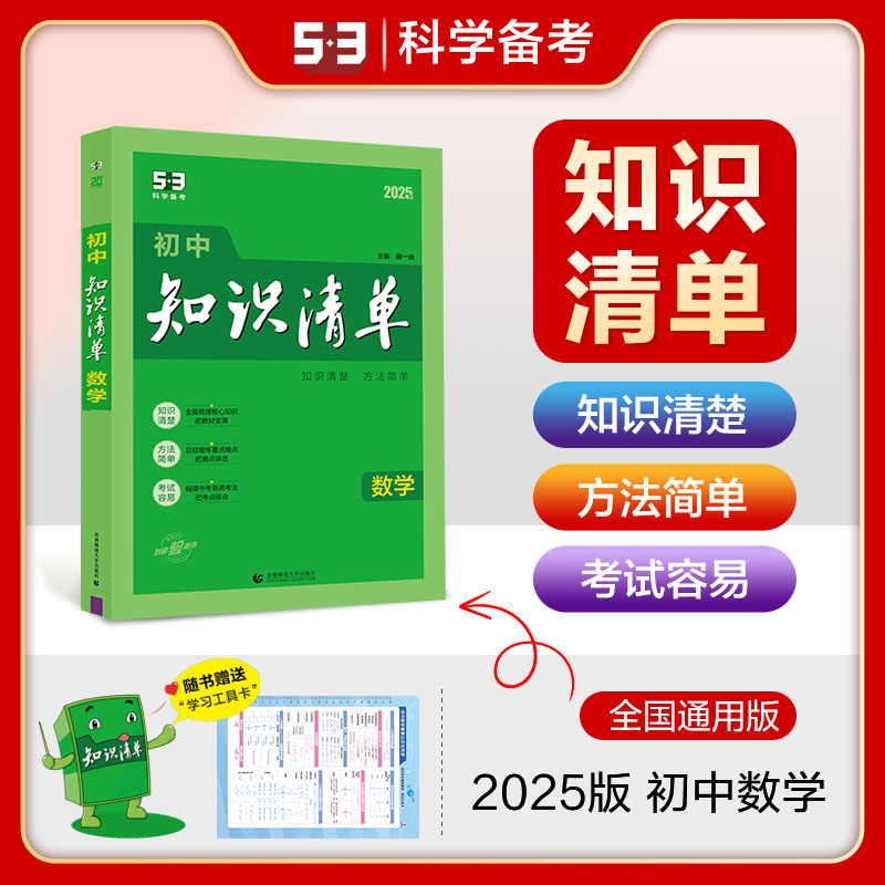 (Q-2)2025版《5.3》初中知识清单  数学