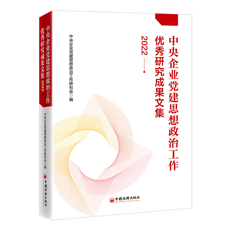 中央企业党建思想政治工作优秀研究成果文集.2022