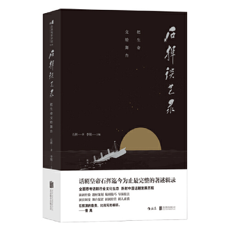 石挥谈艺录:把生命交给舞台(八品)