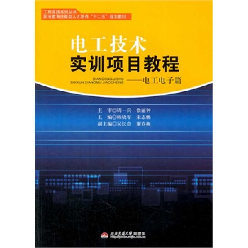 电工技术实训项目教程:电工电子篇