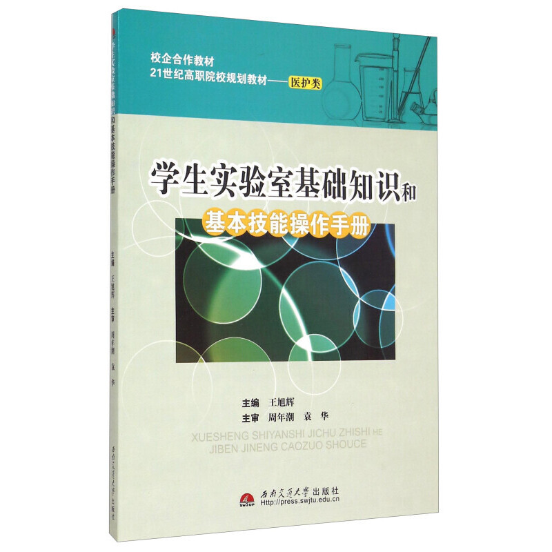 学生实验室基础知识和基本技能操作手册