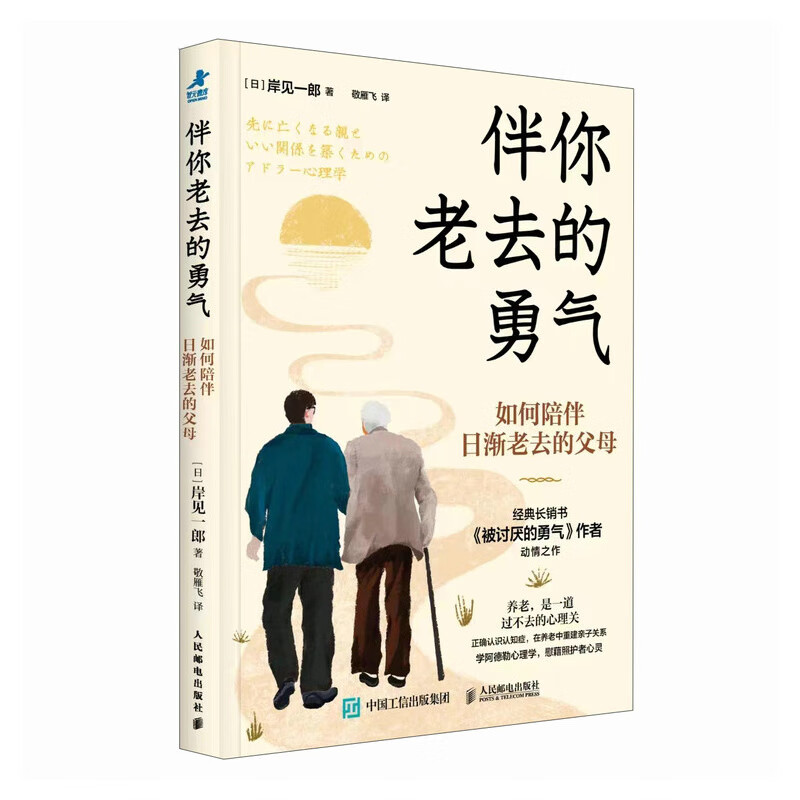 伴你老去的勇气:如何陪伴日渐老去的父母