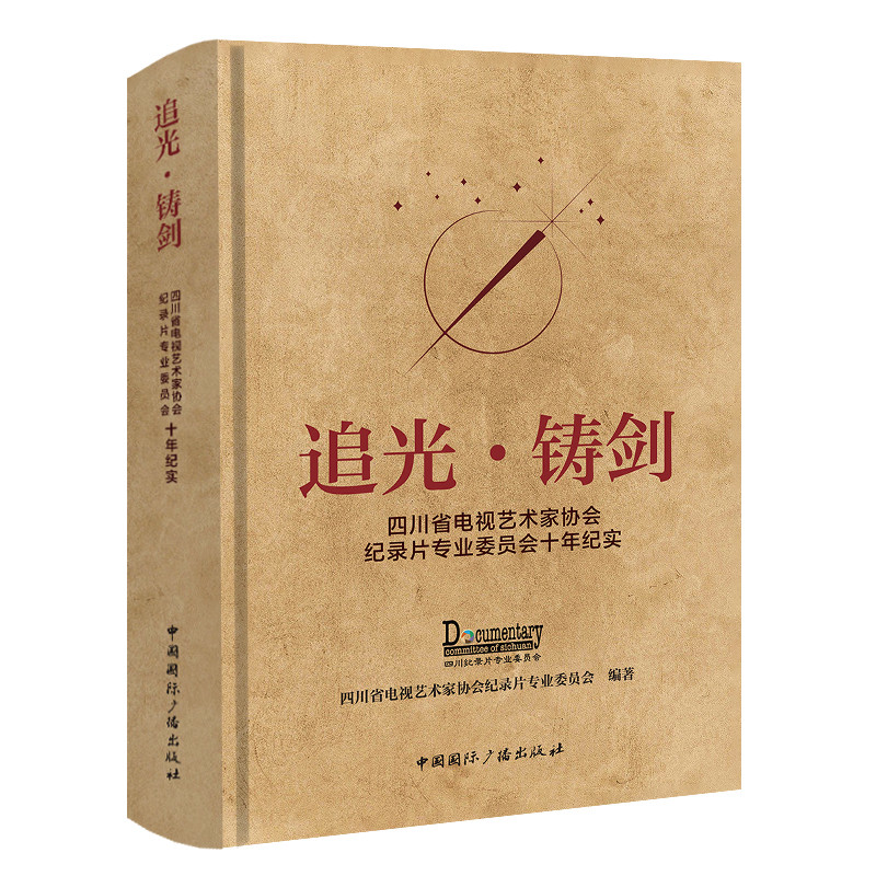 追光·铸剑:四川省电视艺术家协会纪录片专业委员会十年纪实