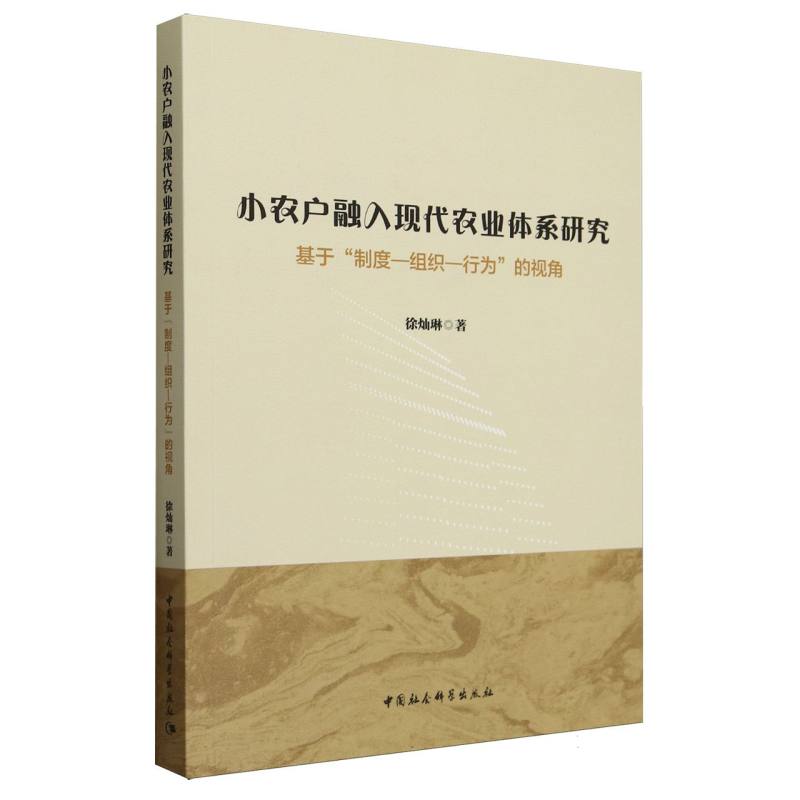 小农户融入现代农业体系研究-(基于“制度—组织—行为”的视角)