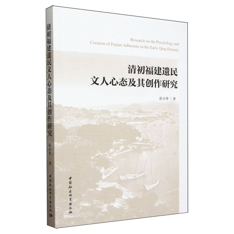 清初福建遗民文人心态及其创作研究