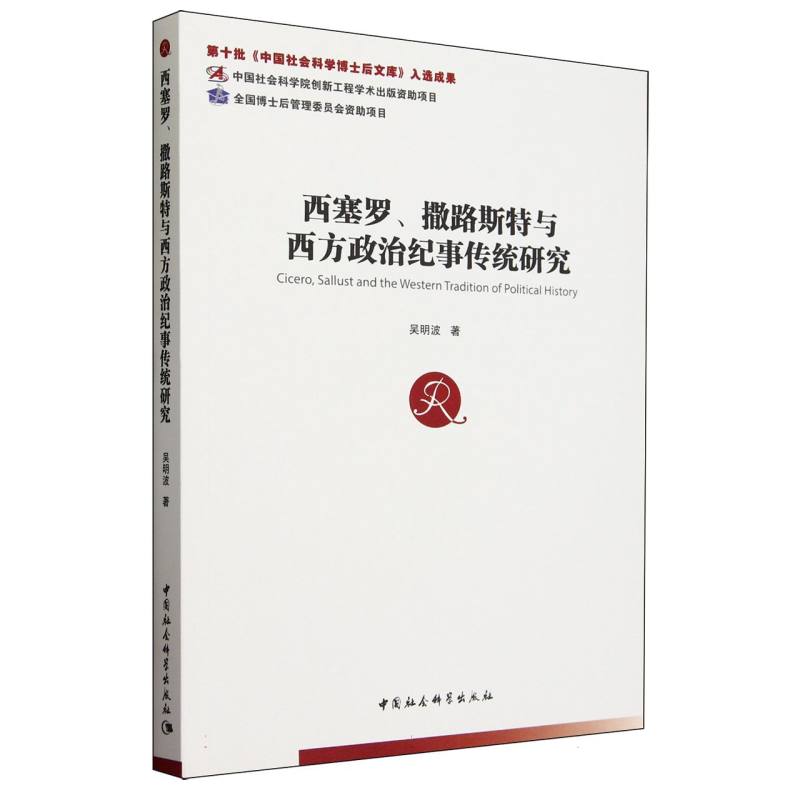 西塞罗、撒路斯特与西方政治纪事传统研究