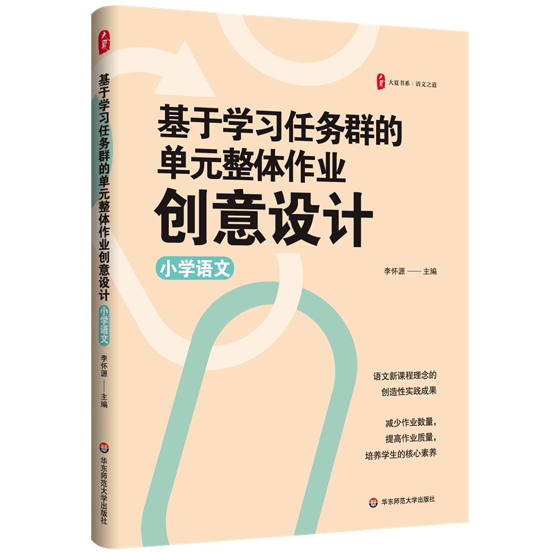 基于学习任务群的单元整体作业创意设计·小学语文