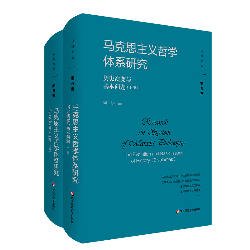 马克思主义哲学体系研究:历史演变与基本问题