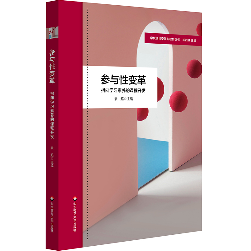 学校课程变革新取向丛书:参与性变革:指向学习素养的课程开发