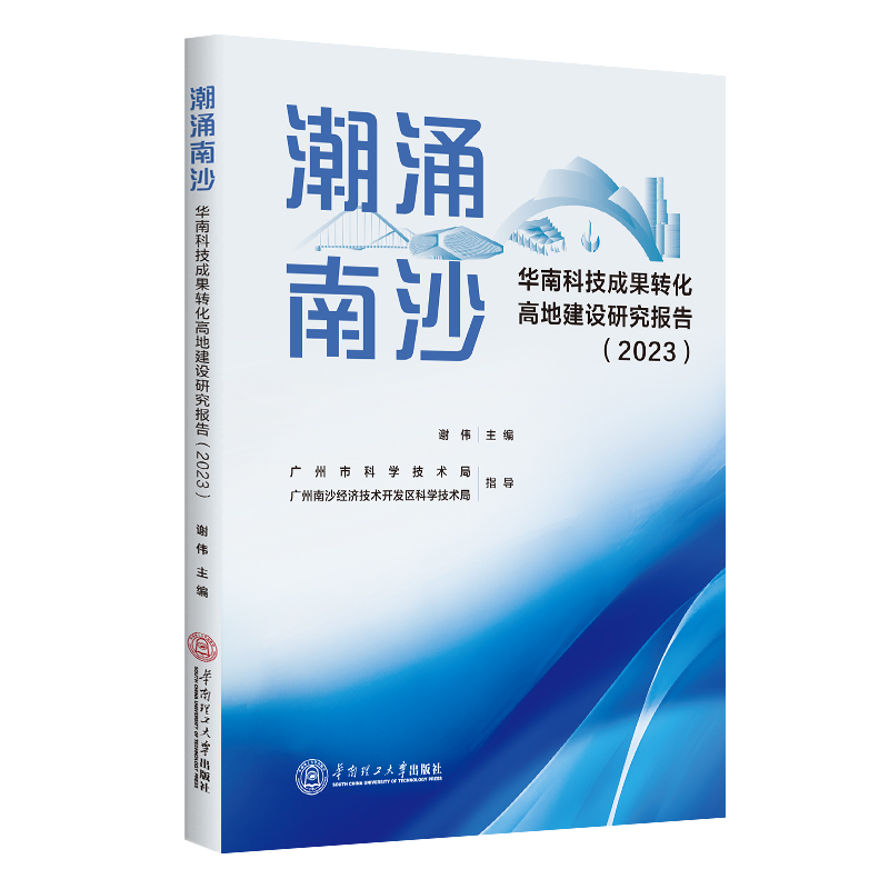 潮涌南沙:华南科技成果转化高地建设研究报告(2023)