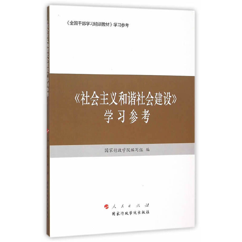 【社会主义和谐社会建设】学习参考