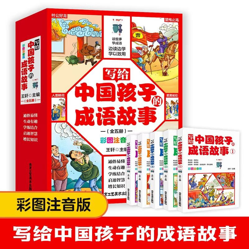 写给中国孩子的成语故事(全5册)(彩图注音版)(1-5辑)