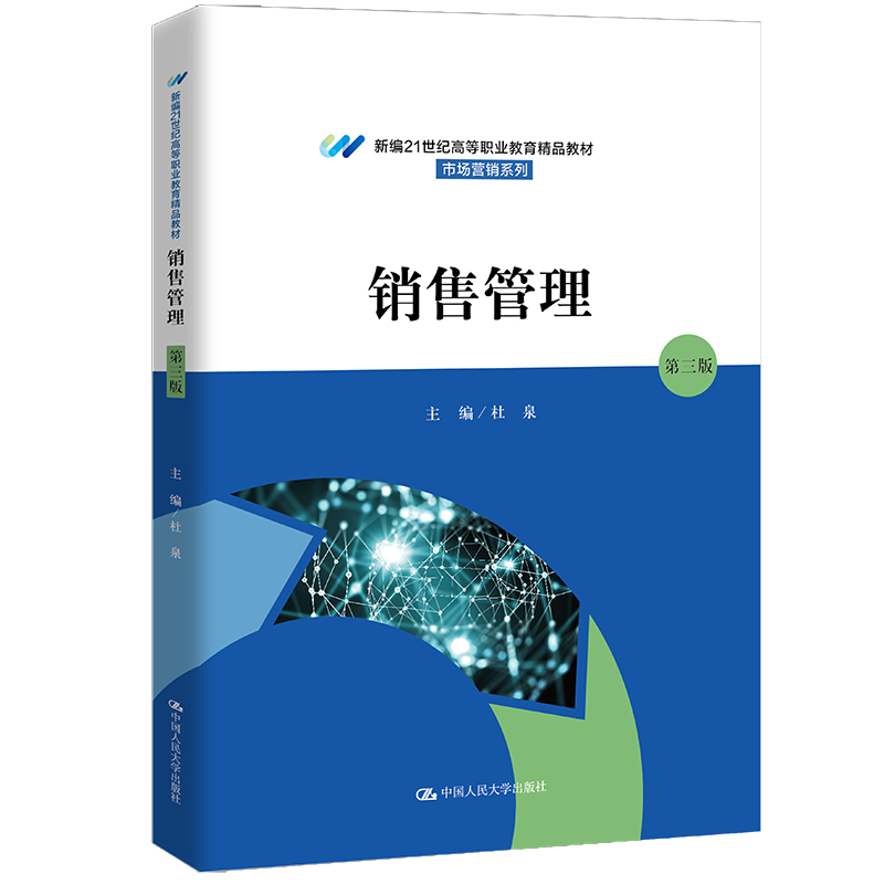 销售管理(第三版)(新编21世纪高等职业教育精品教材·市场营销系列)