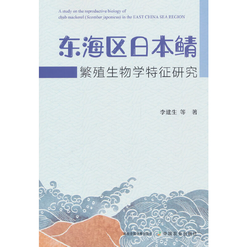 东海区日本鲭繁殖生物学特征研究