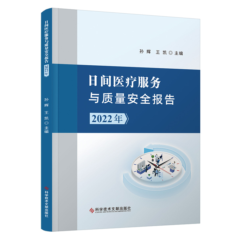 日间医疗服务与质量安全报告(2022年)