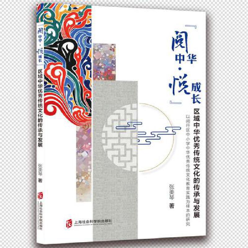 “阅中华·悦成长”区域中华优秀传统文化的传承与发展