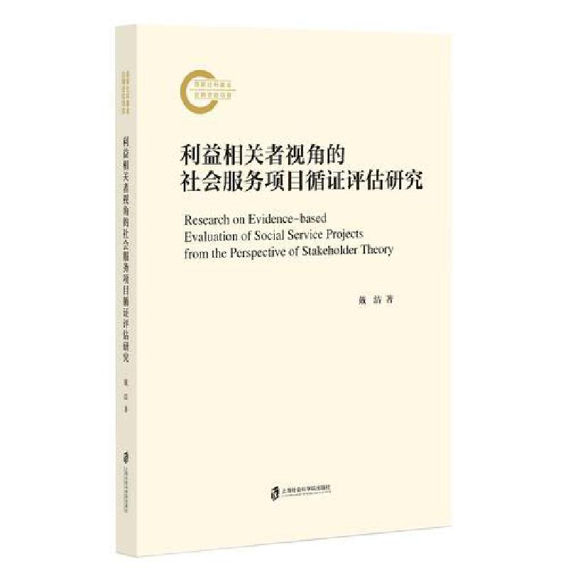 利益相关者视角的社会服务项目循证评估研究