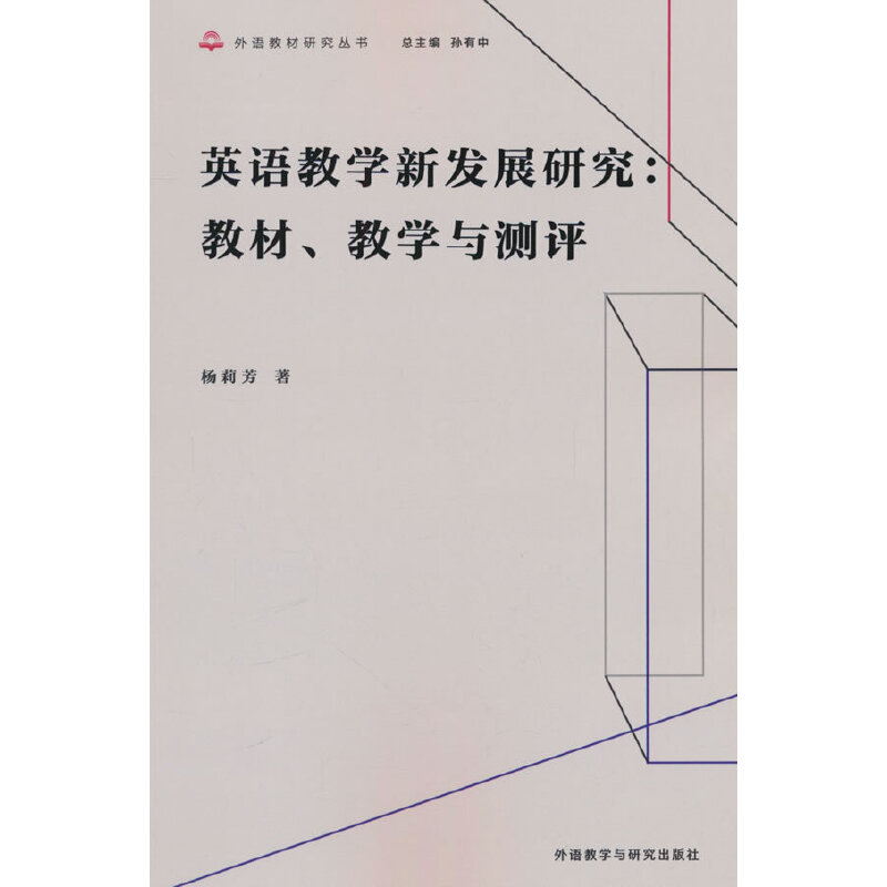 英语教学新发展研究:教材、教学与测评