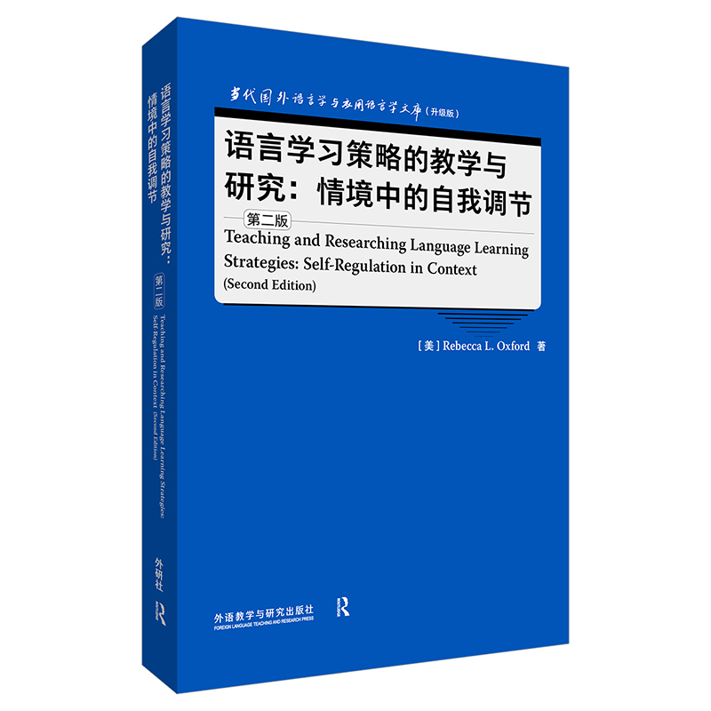 语言学习策略的教学与研究:情境中的自我调节:self-regulation in context