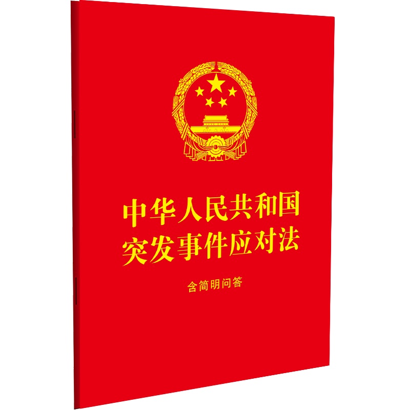 中华人民共和国突发事件应对法:含简明问答【64开大字 红皮烫金】