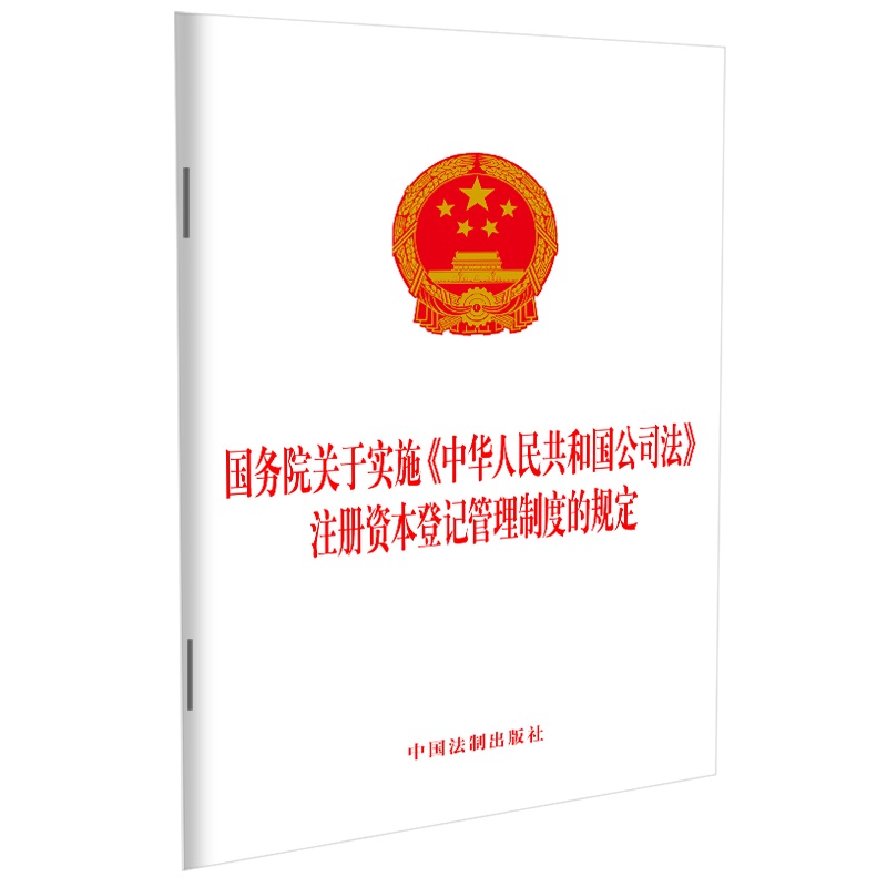 国务院关于实施《中华人民共和国公司法》注册资本登记管理制度的规定