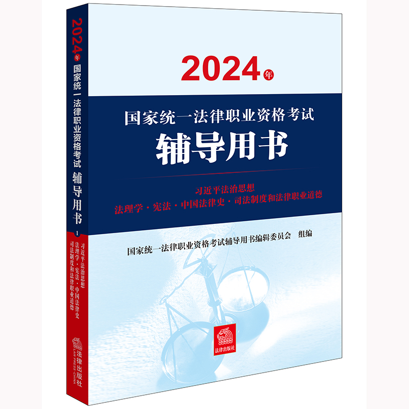 2024年国家统一法律职业资格考试辅导用书:习近平法治思想·法理学·宪法·中国法