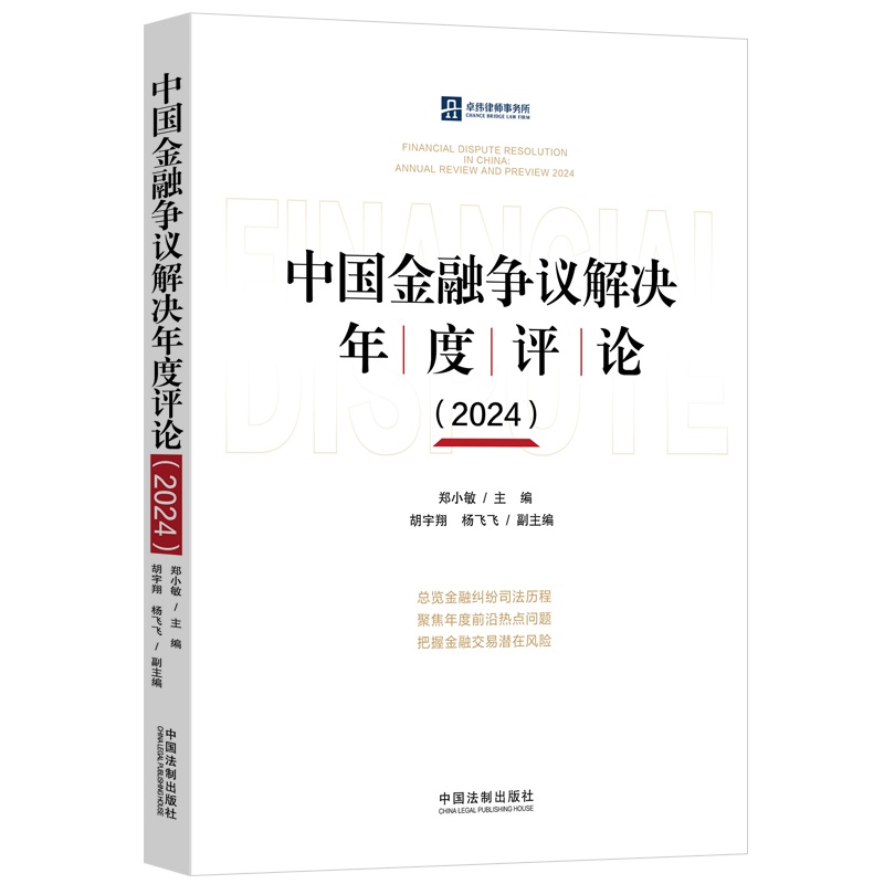 中国金融争议解决年度评论(2024)