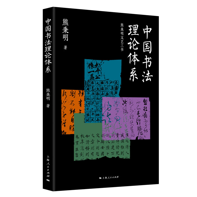 中国书法理论体系(熊秉明文艺三书)