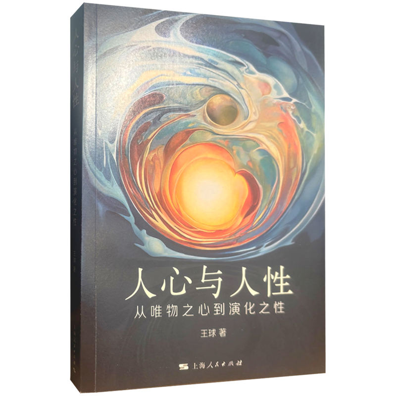 人心与人性:从唯物之心到演化之性