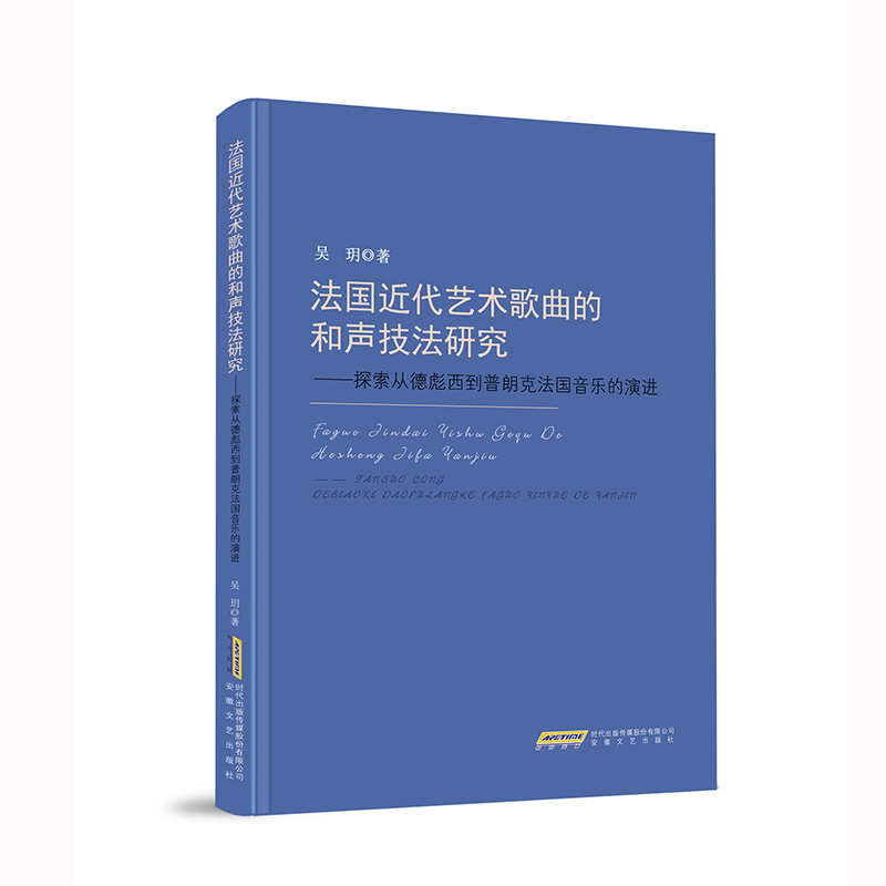 法国近代艺术歌曲的和声技法研究:探索从德彪西到普朗克法国音乐的演进