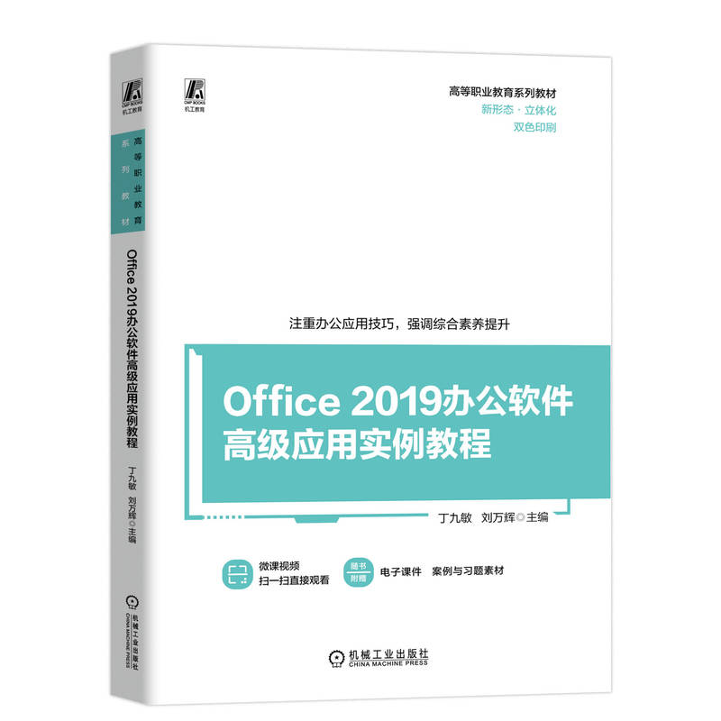 OFFICE 2019办公软件高级应用实例教程