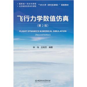 飞行力学数值仿真 第2版-技术教育社区
