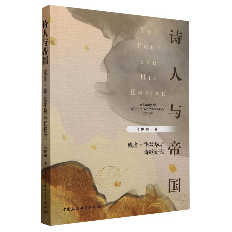 诗人与帝国:威廉·华兹华斯诗歌研究