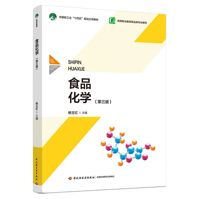 食品化学(第三版)(中国轻工业“十四五”规划立项教材/高等职业教育食品类专业教材