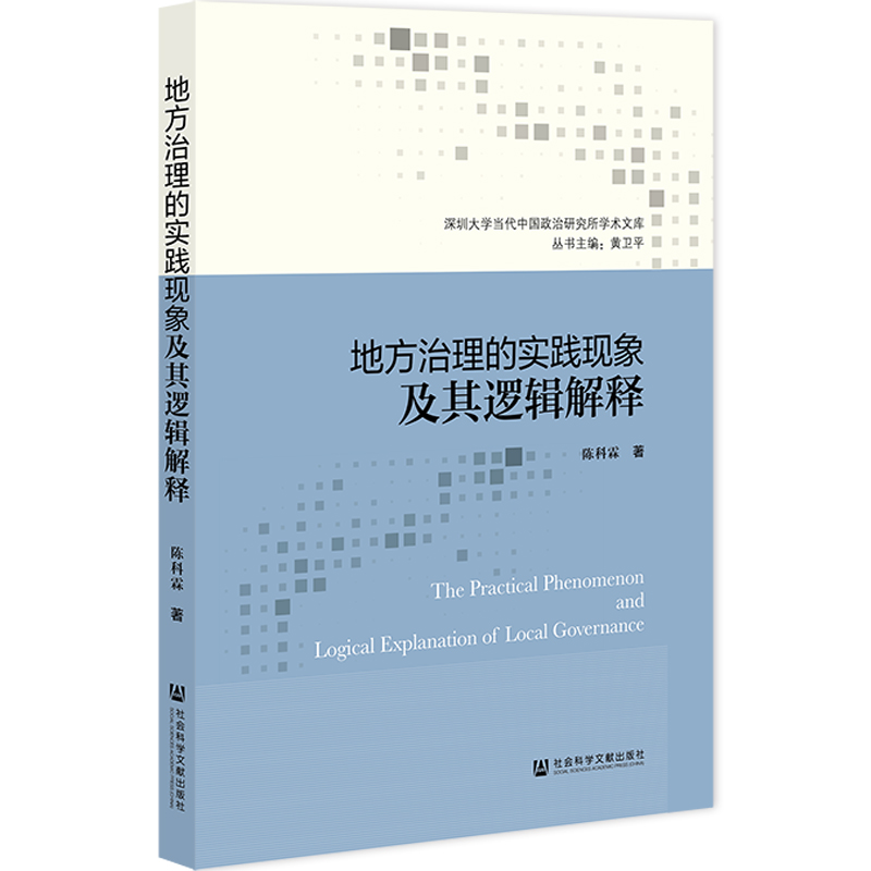 地方治理的实践现象及其逻辑解释