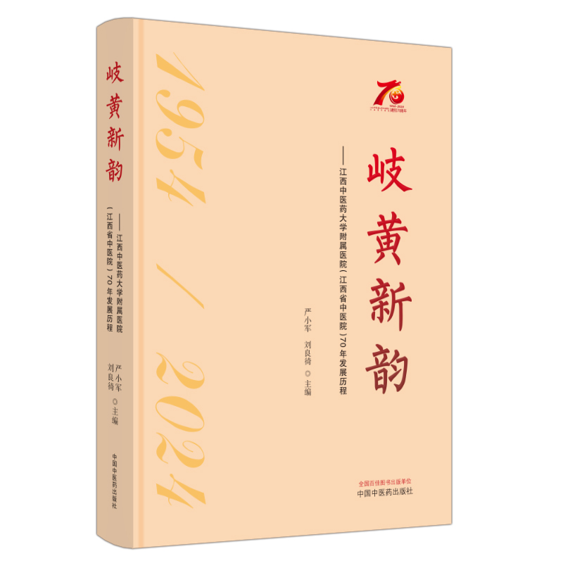 岐黄新韵 : 江西中医药大学附属医院(江西省中医院)70年发展历程