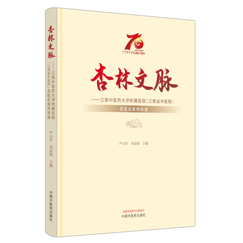 杏林文脉 : 江西中医药大学附属医院(江西省中医院)名医名家传承谱