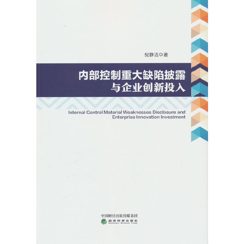 内部控制重大缺陷披露与企业创新投入