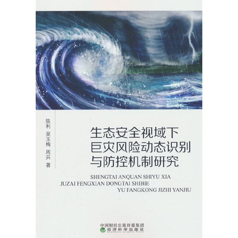 生态安全视域下巨灾风险动态识别与防控机制研究