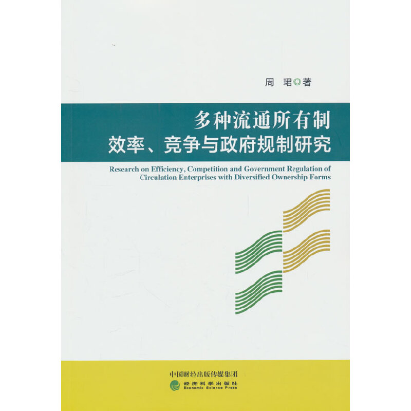 多种流通所有制效率、竞争与政府规制研究