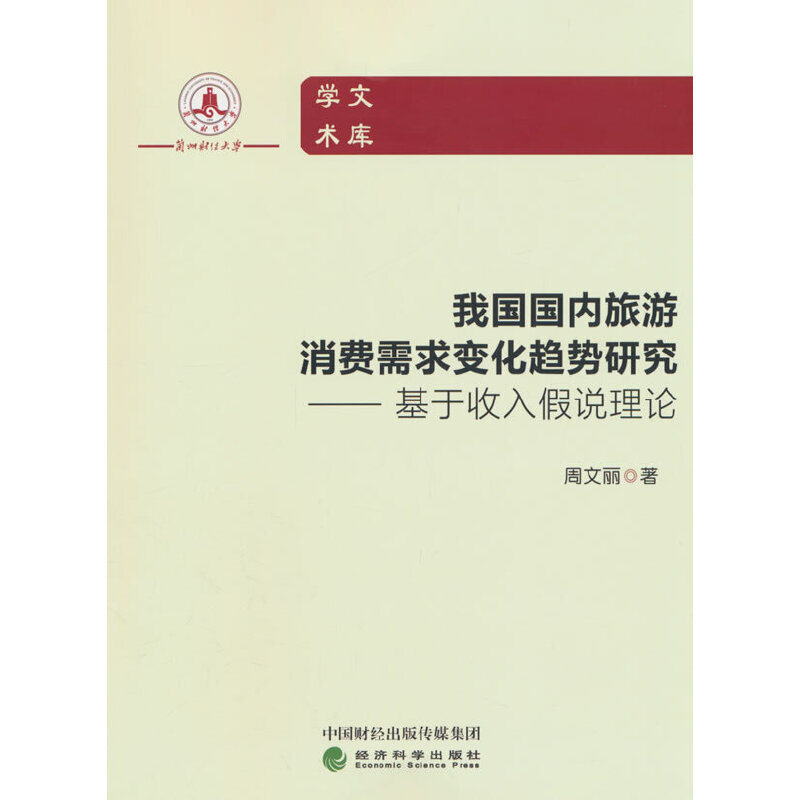 我国国内旅游消费需求变化趋势研究--基于收入假说理论