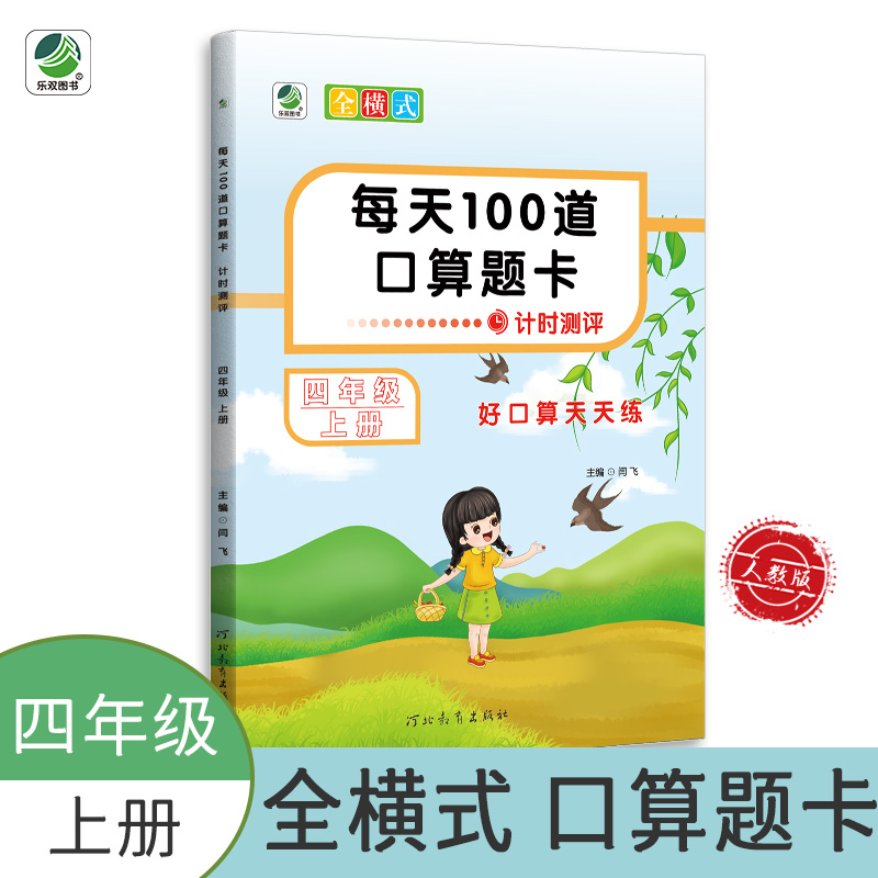 24秋乐双每天100道口算题卡计时测评四上