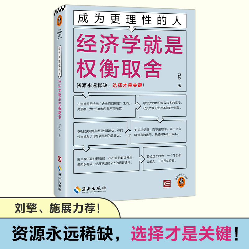 成为更理性的人:经济学就是权衡取舍