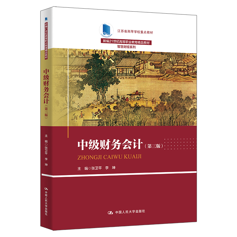 中级财务会计(第三版)(新编21世纪高等职业教育精品教材·智慧财经系列;江苏省高