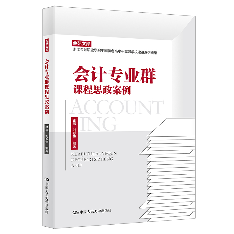 会计专业群课程思政案例(职业院校教师培训与继续教育丛书;金苑文库 浙江金融职业学