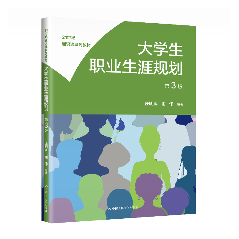 大学生职业生涯规划(第3版)(21世纪通识课系列教材)